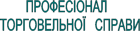 ПРОФЕСІОНАЛ
ТОРГОВЕЛЬНОЇ СПРАВИ