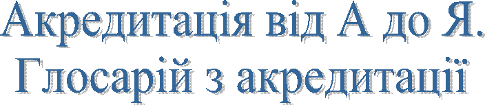 Акредитація від А до Я.
Глосарій з акредитації