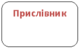 Скругленный прямоугольник: Прислівник