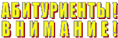 АБИТУРИЕНТЫ!
ВНИМАНИЕ!