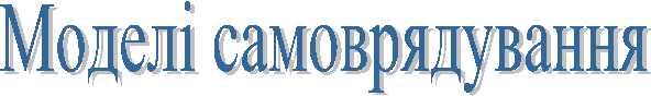Моделі самоврядування