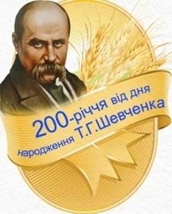 C:\Documents and Settings\user\Local Settings\Temporary Internet Files\Content.Word\200-shevchenko.jpg