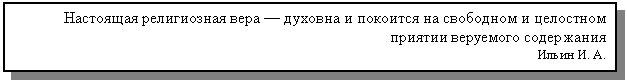Подпись: Настоящая религиозная вера — духовна и покоится на свободном и целостном приятии веруемого содержания