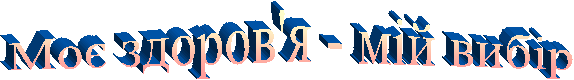 Моє здоров'я - мій вибір