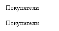 Подпись: Покупатели
Покупатели
