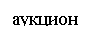 �������: �������