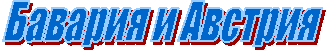 Бавария и Австрия