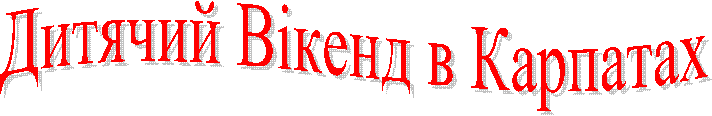 Дитячий Вікенд в Карпатах