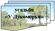 Блок-схема: несколько документов: усадьба
«У Лукоморья»