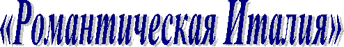 «Романтическая Италия»