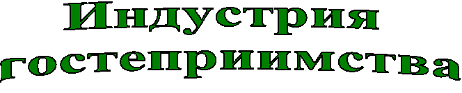 Индустрия
гостеприимства
