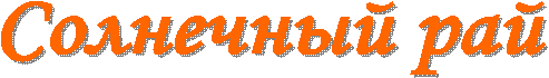 Солнечный рай