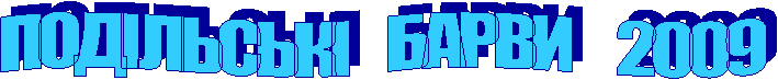 ПОДІЛЬСЬКІ БАРВИ 2009