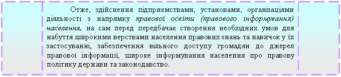 Блок-схема: типовой процесс: Отже, здійснення підприємствами, установами, організаціями діяльності з напрямку правової освіти (правового інформування) населення, на сам перед передбачає створення необхідних умов для набуття широкими верствами населення правових знань та навичок у їх застосуванні, забезпечення вільного доступу громадян до джерел правової інформації, широке інформування населення про правову політику держави та законодавство.
