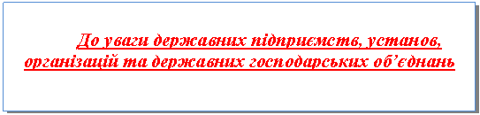 Подпись: До уваги державних підприємств, установ, організацій та державних господарських об’єднань