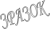 ЗРАЗОК