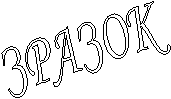 ЗРАЗОК