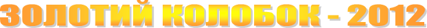 ������� ������� - 2012