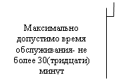 Выноска 3 (с границей): Максимально допустимо время обслуживания- не более 30(тридцати) минут