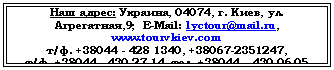 �������: ��� �����: �������, 04074, �. ����, ��. ; E-Mail: lyctour@*****, www.tourvkiev.com

�/�. +38, +47, 

�/�. +38, ���. +38




