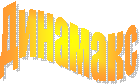 Динамакс