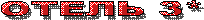 ОТЕЛЬ 3*