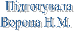 Підготувала
М.