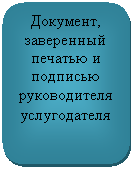 Скругленный прямоугольник: Документ, заверенный печатью и подписью руководителя услугодателя