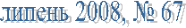������ 2008, � 67







