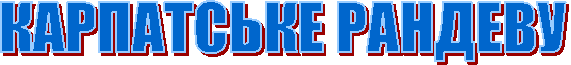 КАРПАТСЬКЕ РАНДЕВУ