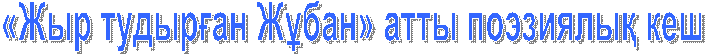 «Жыр тудыр?ан Ж?бан» атты поэзиялы? кеш