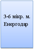 Подпись: 3-6 мікр. м. Енергодар
