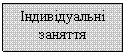 Подпись: Індивідуальні заняття