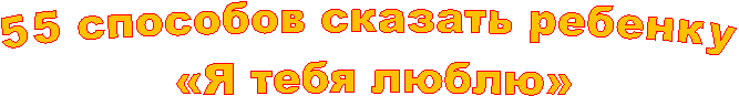 55 �������� ������� �������

 «� ���� �����»
