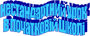 нестандартний урок
в початковій школі
