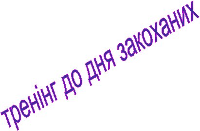 тренінг до дня закоханих