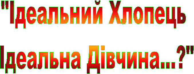"Ідеальний Хлопець
Ідеальна Дівчина...?"