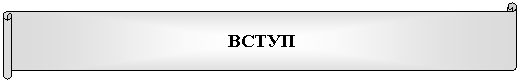 Горизонтальный свиток: ВСТУП