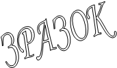 ЗРАЗОК