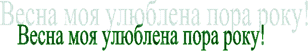 Весна моя улюблена пора року!