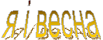 я і весна