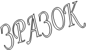 ЗРАЗОК