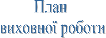 План
виховної роботи