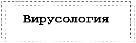 Подпись: Вирусология