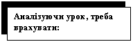 Подпись: Аналізуючи урок, треба врахувати: