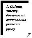 Загнутый угол: 3. Оцінка змісту діяльності вчителя та учнів на уроці