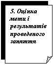 Загнутый угол: 5. Оцінка мети і результатів проведеного заняття