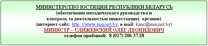 �������: ������������ ������� ���������� ��������

(����������� ������������� ����������� � 

�������� �� ������������� ����������� �������) 

(��������-����: http: //www.minjust.by, e-mail: kanc@minjust.by)

������� � C��������� ���� ����������

������� �������: 8 (0



