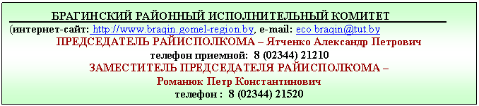 �������: ���������� �������� �������������� �������__________ 

(��������-����: http://www.braqin.gomel-region.by, e-mail: eco braqin@tut.by

������������ ������������ � 

������� ��������: 8 (023

����������� ������������ ������������ � 



������� : 8 (023







 ( ���������������� ���������� ������� ��������������� ������

 � ������������ � ������������)



