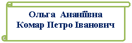 Вертикальный свиток: Ольга Ананіївна
Комар Петро Іванович